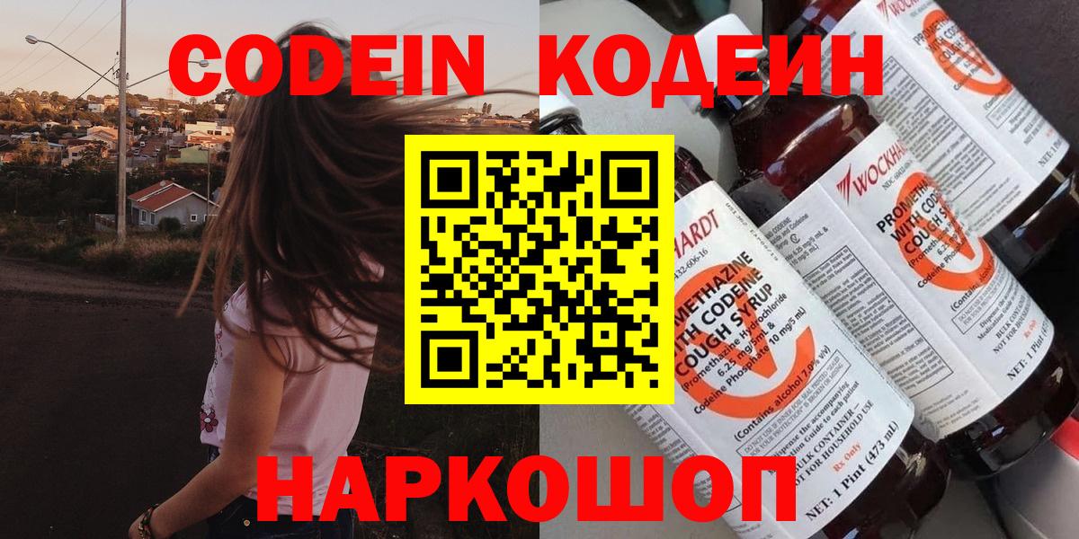 Кодеин Purple Drank Краснознаменск