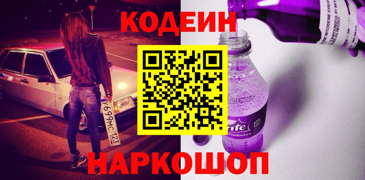 Кодеиновый сироп Lean Purple Drank  Вход с VPN  Краснознаменск  Кодеин Purple Drank 