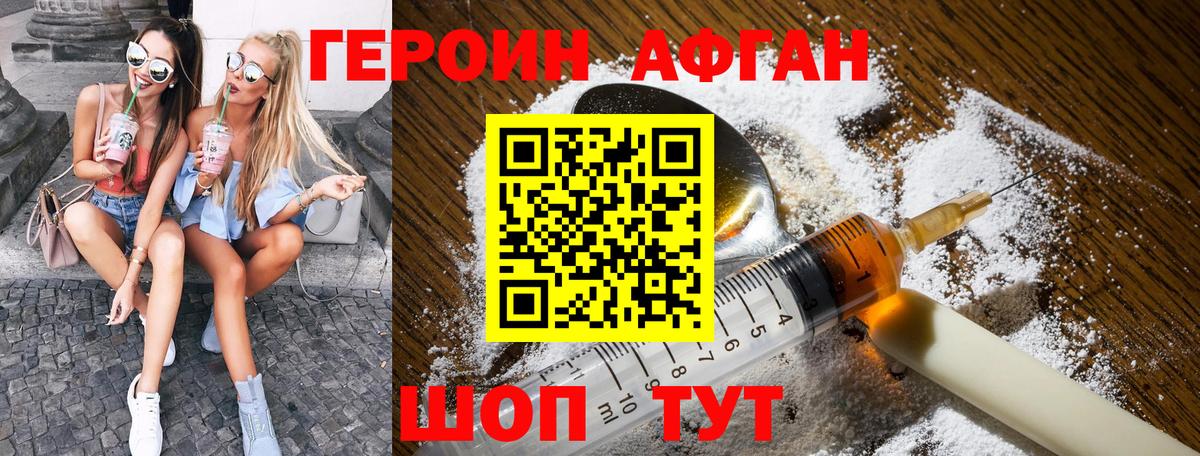 ГЕРОИН Афган Краснознаменск