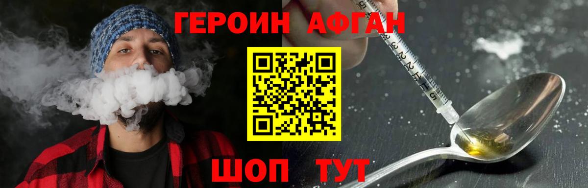 Героин Афган  Вход с VPN  Героин  Краснознаменск 